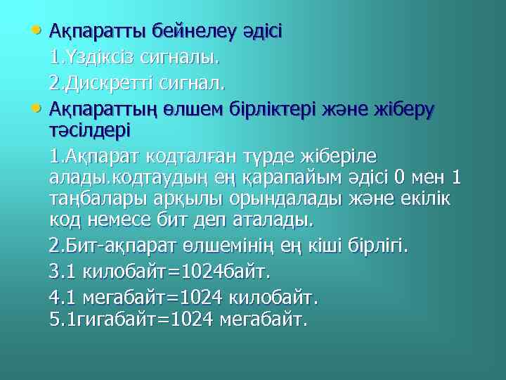  • Ақпаратты бейнелеу әдісі • 1. Үздіксіз сигналы. 2. Дискретті сигнал. Ақпараттың өлшем