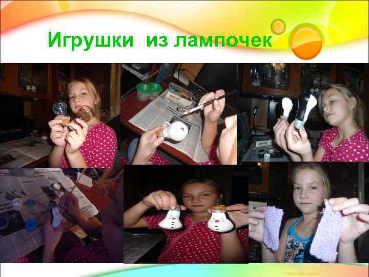 Игрушки из лампочек 