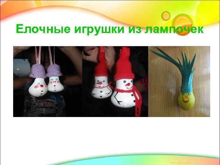 Елочные игрушки из лампочек 