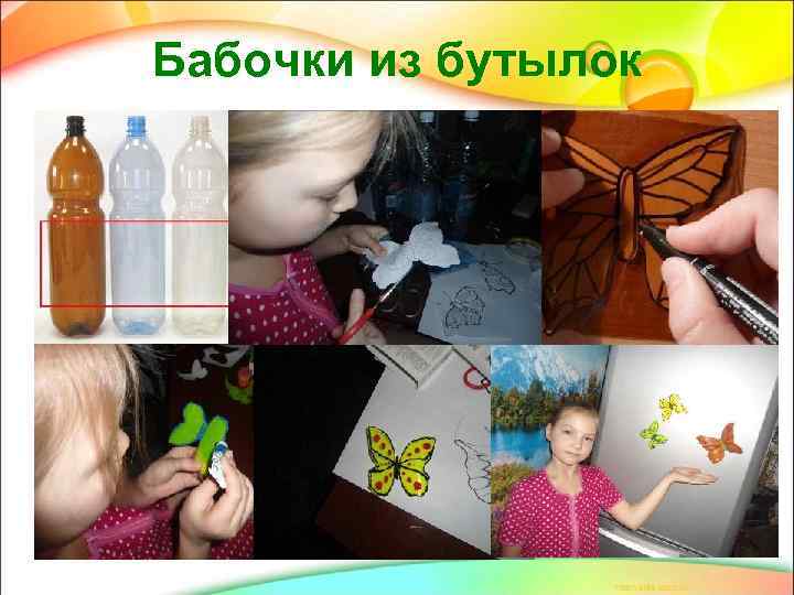 Бабочки из бутылок 