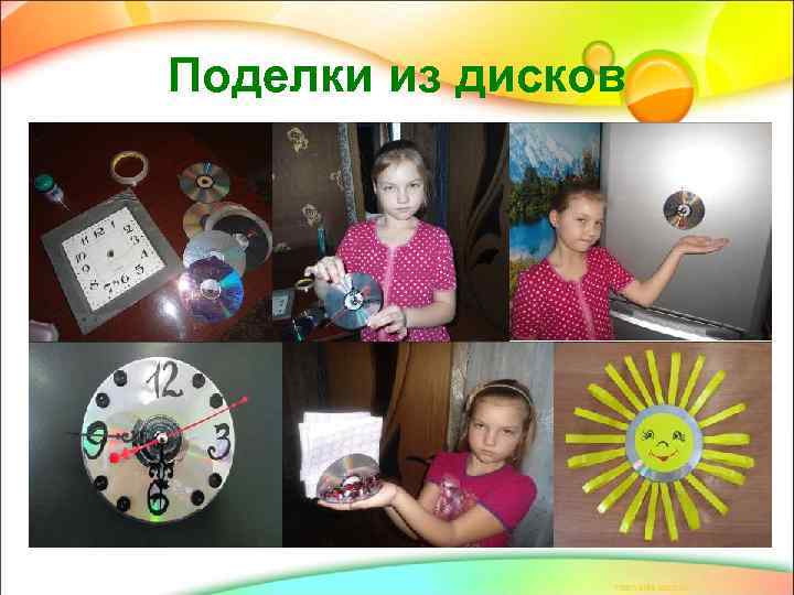 Поделки из дисков 