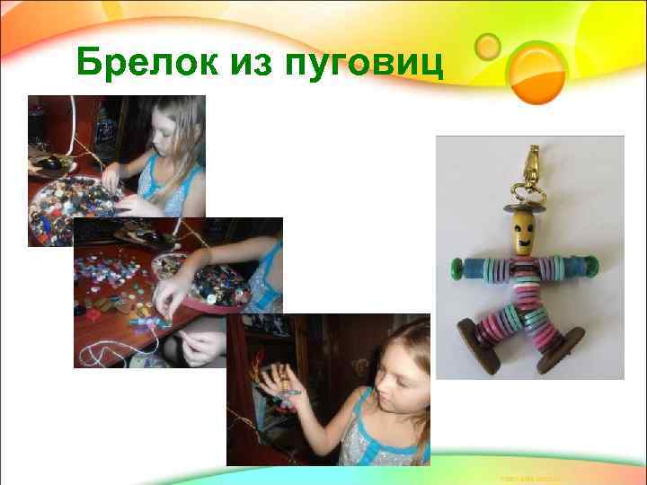 Брелок из пуговиц 