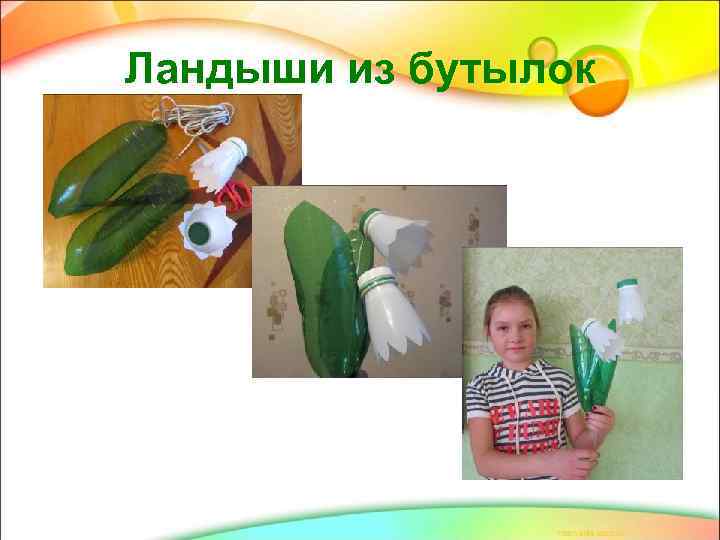 Ландыши из бутылок 