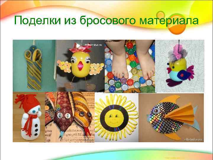 Поделки из бросового материала 