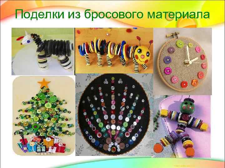 Поделки из бросового материала 