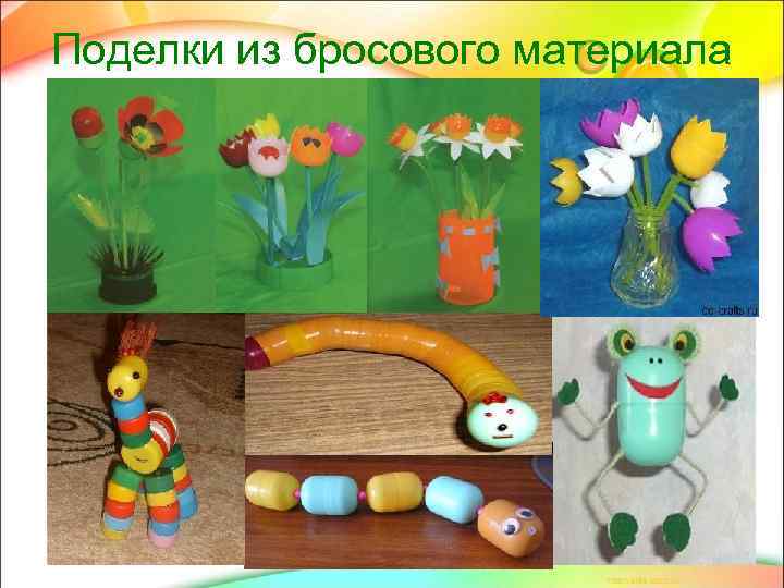 Поделки из бросового материала 