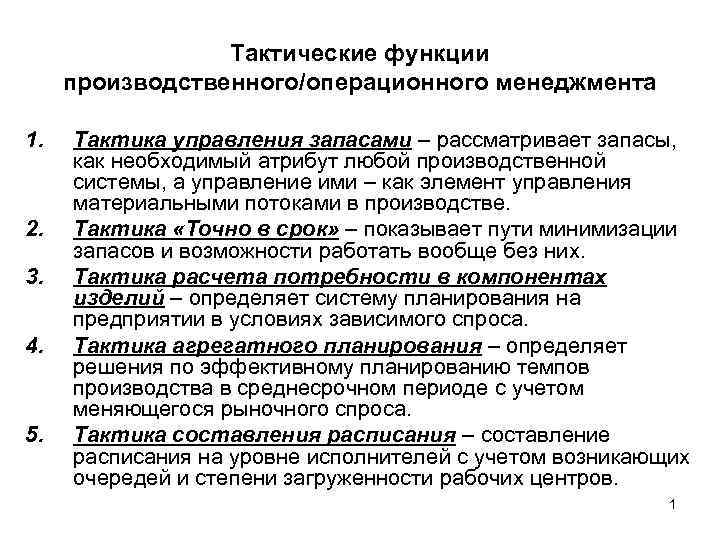 Тактические функции производственного/операционного менеджмента 1. 2. 3. 4. 5. Тактика управления запасами – рассматривает