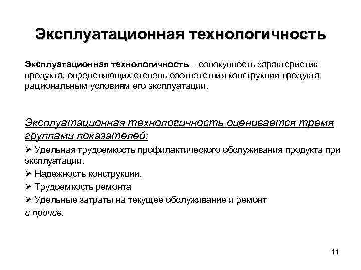 Эксплуатационная технологичность – совокупность характеристик продукта, определяющих степень соответствия конструкции продукта рациональным условиям его