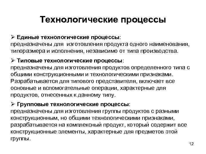 Технологические процессы Ø Единые технологические процессы: предназначены для изготовления продукта одного наименования, типоразмера и