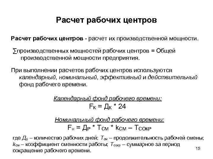 Расчет рабочих центров - расчет их производственной мощности. ∑производственных мощностей рабочих центров = Общей