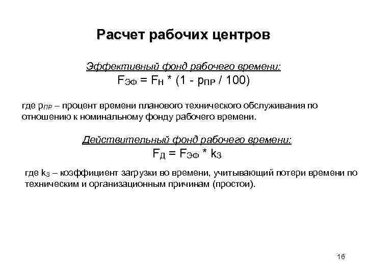 Расчет рабочих центров Эффективный фонд рабочего времени: FЭФ = FН * (1 - p.