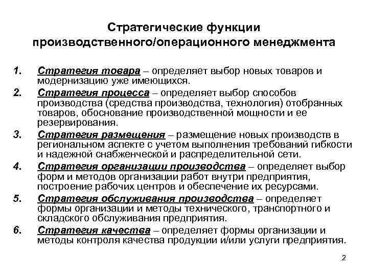 Стратегические функции производственного/операционного менеджмента 1. 2. 3. 4. 5. 6. Стратегия товара – определяет