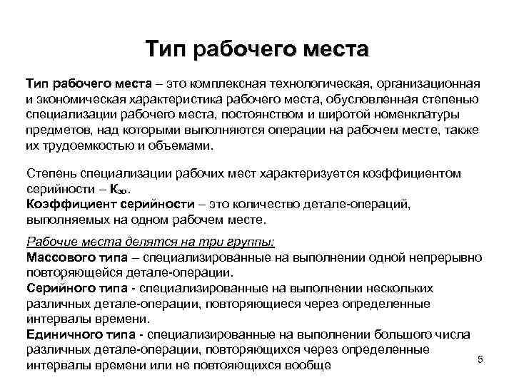 Тип рабочего места – это комплексная технологическая, организационная и экономическая характеристика рабочего места, обусловленная