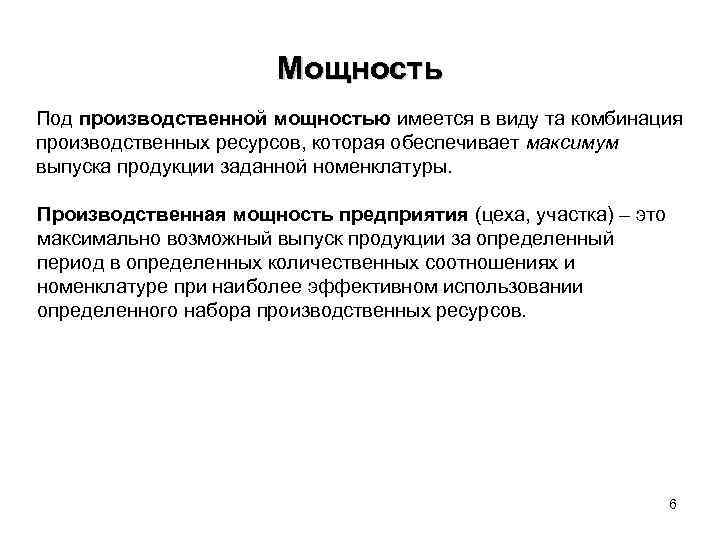 Мощность Под производственной мощностью имеется в виду та комбинация производственных ресурсов, которая обеспечивает максимум