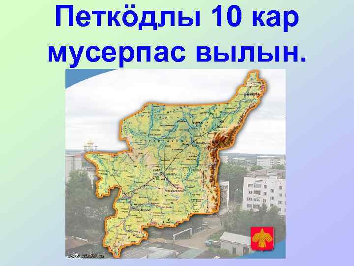 Петкöдлы 10 кар мусерпас вылын. 