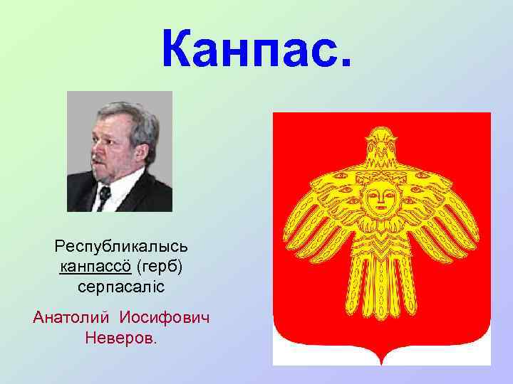 Канпас. Республикалысь канпассö (герб) серпасалiс Анатолий Иосифович Неверов. 