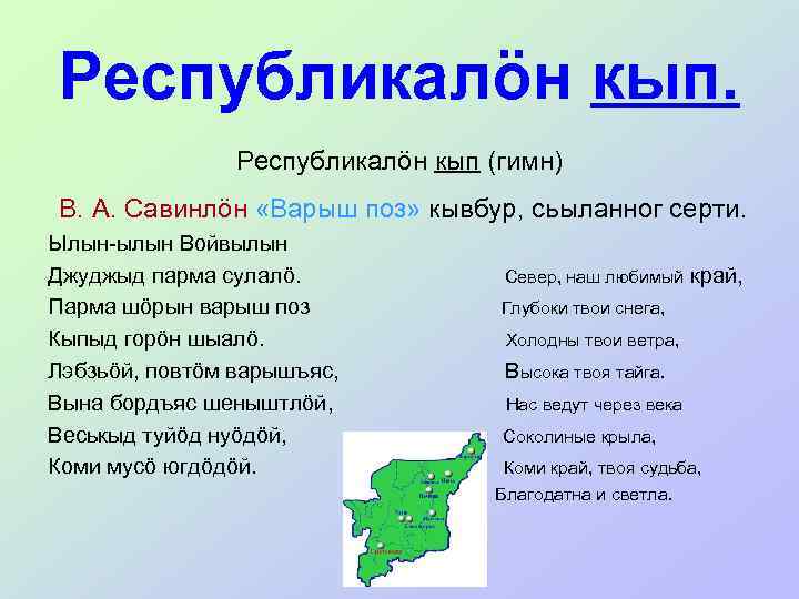 Республикалöн кып (гимн) В. А. Савинлöн «Варыш поз» кывбур, сьыланног серти. Ылын-ылын Войвылын Джуджыд