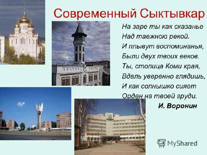 Республикалöн юркар. Усть-Сысольск 1780 во. Сыктывкар 1930 во. 