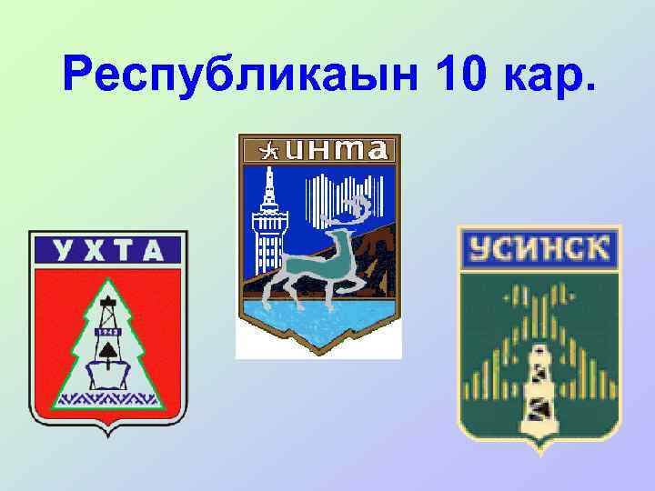 Республикаын 10 кар. 