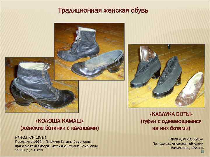 Традиционная женская обувь «КОЛОША КАМАШ» (женские ботинки с калошами) ИРИКМ, КП-415/1 -4 Передала в