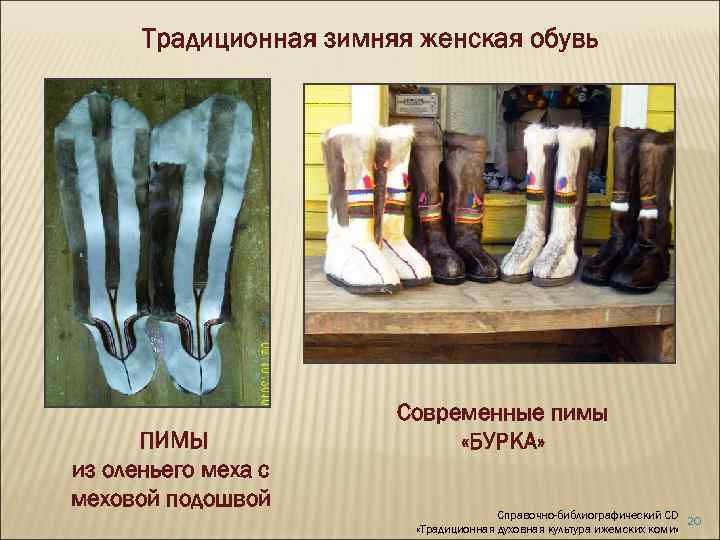 Традиционная зимняя женская обувь ПИМЫ из оленьего меха с меховой подошвой Современные пимы «БУРКА»