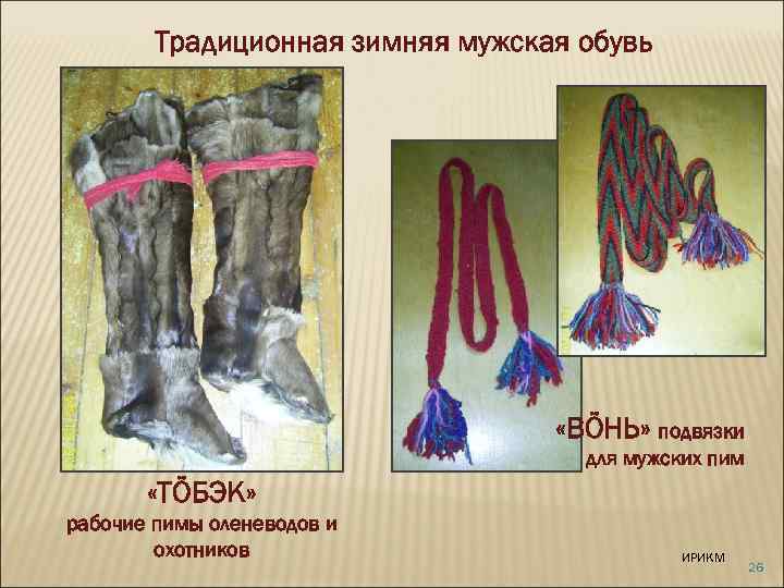 Традиционная зимняя мужская обувь «ВÖНЬ» подвязки для мужских пим «ТÖБЭК» рабочие пимы оленеводов и