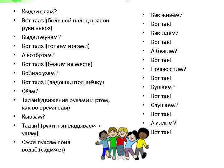  • Кыдзи олам? • Вот тадз!(большой палец правой руки вверх) • Кыдзи мунам?