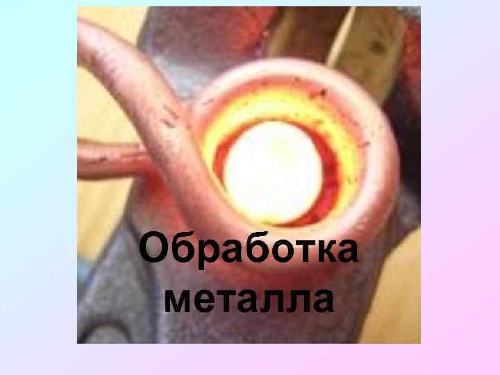 Обработка металла 