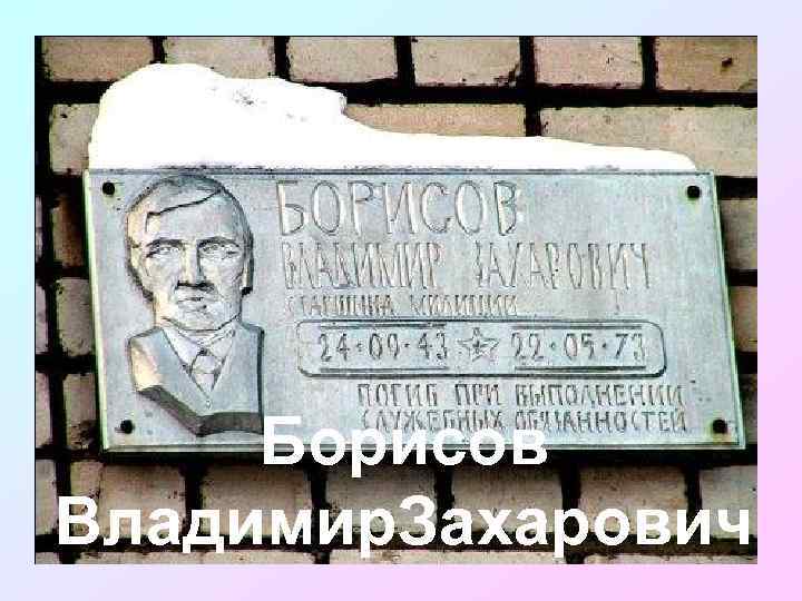 Борисов Владимир. Захарович 