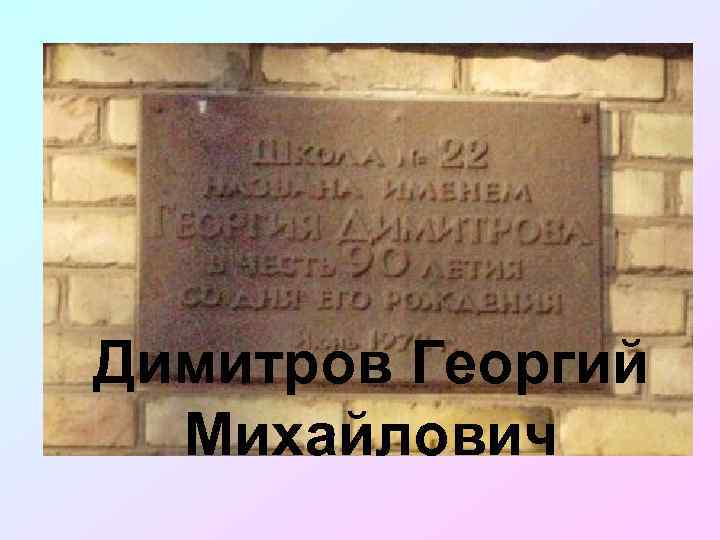 Димитров Георгий Михайлович 