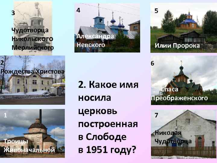 3 4 5 Чудотворца Никольского Мерлийского Александра Невского Илии Пророка 2 Рождества Христова 1