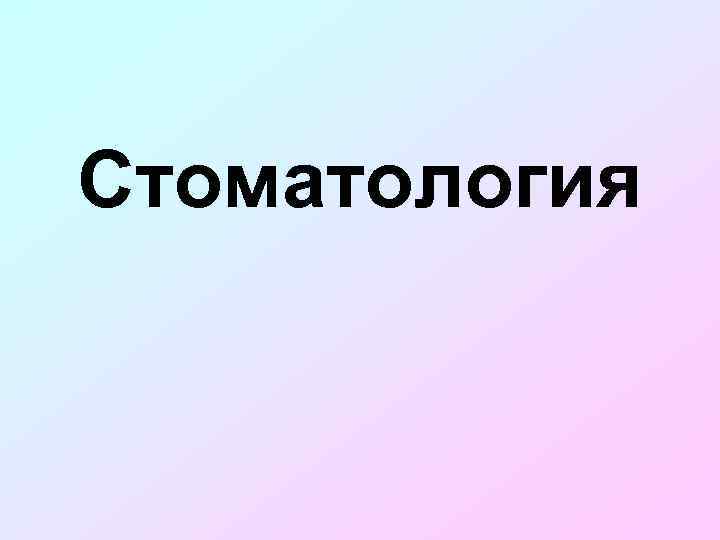 Стоматология 