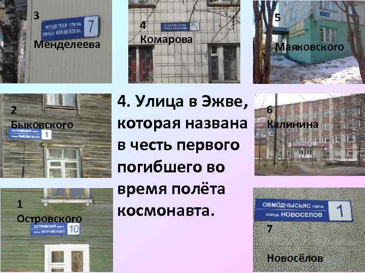 3 Менделеева 2 Быковского 1 Островского 5 4 Комарова 4. Улица в Эжве, которая