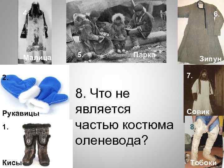 4. Малица 6. 5. Парка 7. 2. Рукавицы 1. Кисы Зипун 8. Что не