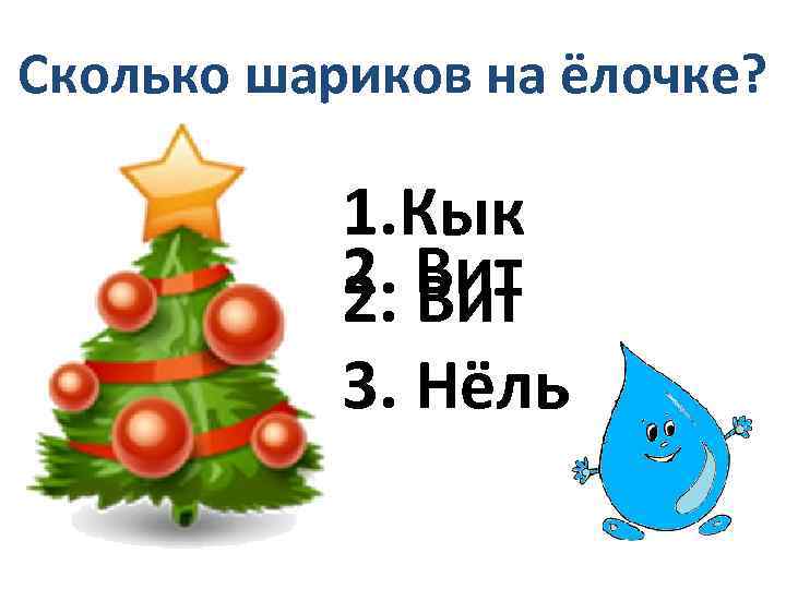 Сколько шариков на ёлочке? 1. Кык 2. Вит 3. Нёль 