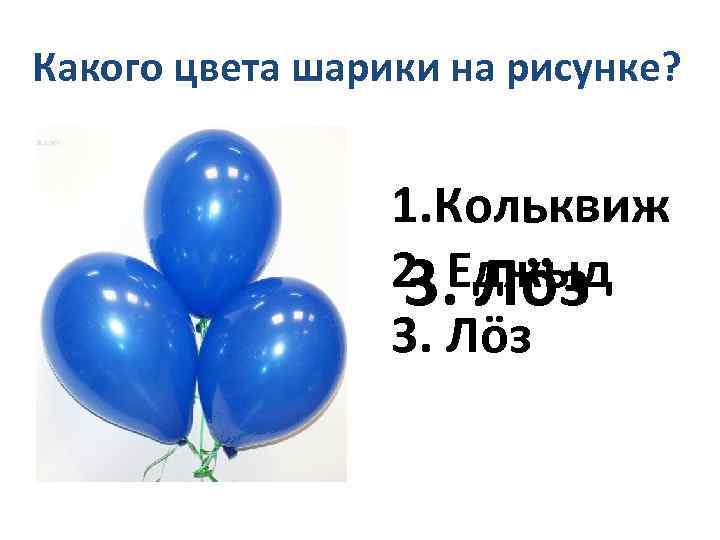 Какого цвета шарики на рисунке? 1. Кольквиж 2. Еджыд 3. Лöз 