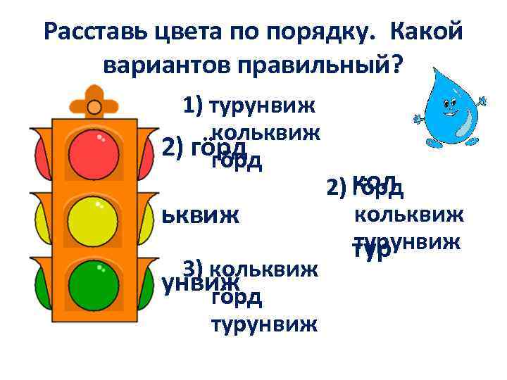 Расставь цвета по порядку. Какой вариантов правильный? 1) турунвиж кольквиж 2) гöрд ьквиж 3)