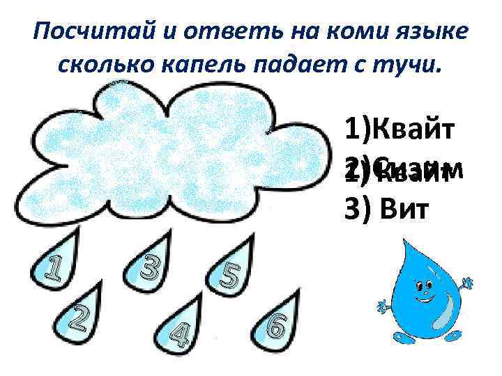 Посчитай и ответь на коми языке сколько капель падает с тучи. 1)Квайт 2)Сизим 1)