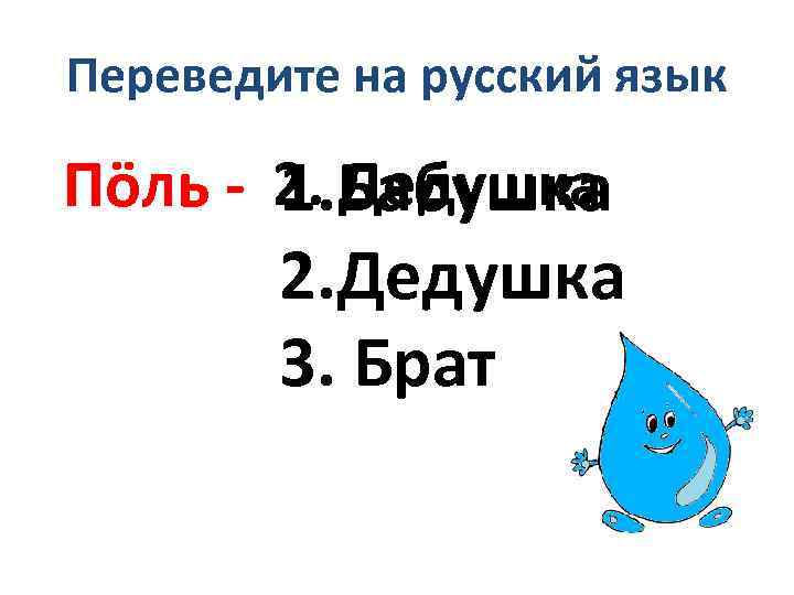 Переведите на русский язык Пöль - 2. Бабушка 1. Дедушка 2. Дедушка 3. Брат