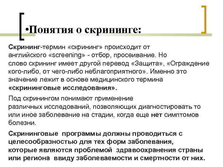 Скрининговое обследование. Понятие о скрининге. Скрининг исследование. Виды скрининга. Скрининг примеры.