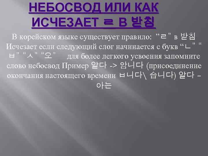 НЕБОСВОД ИЛИ КАК ИСЧЕЗАЕТ ㄹ В 받침 В корейском языке существует правило: ”ㄹ” в