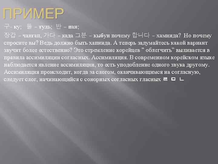 ПРИМЕР 구- ку; 둘 – туль; 반 – пан; 장갑 – чангап, 가다 –