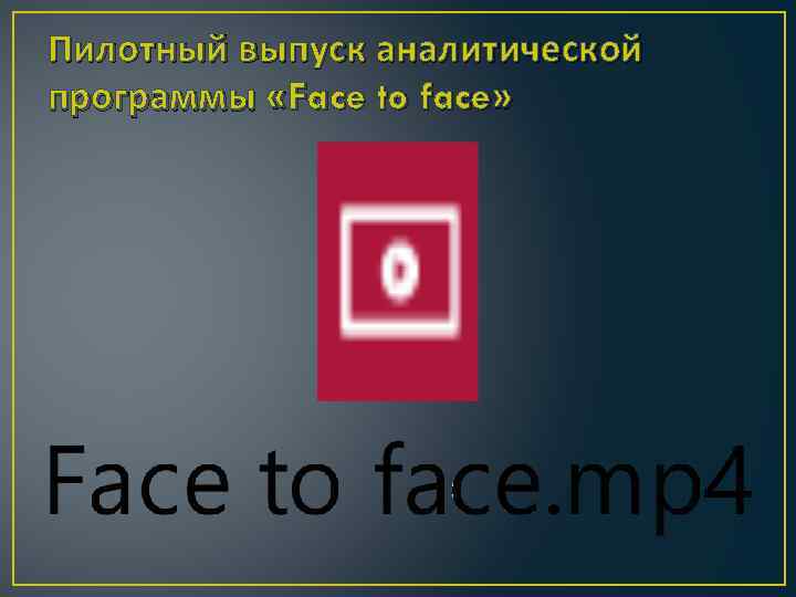 Пилотный выпуск аналитической программы «Face to face» 