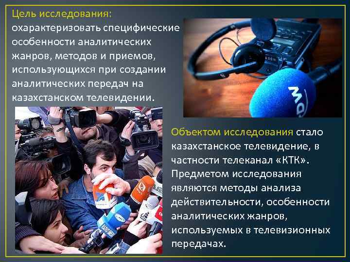 Цель исследования: охарактеризовать специфические особенности аналитических жанров, методов и приемов, использующихся при создании аналитических