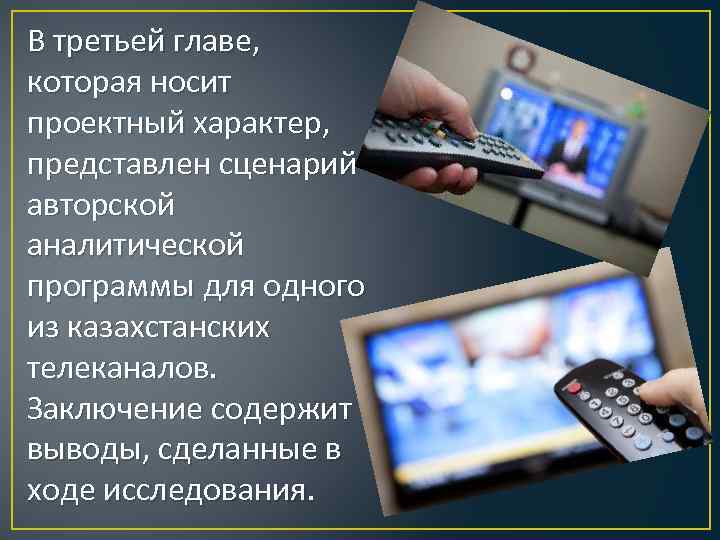 В третьей главе, которая носит проектный характер, представлен сценарий авторской аналитической программы для одного