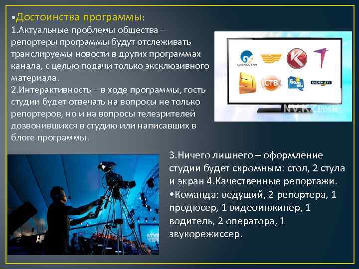  • Достоинства программы: 1. Актуальные проблемы общества – репортеры программы будут отслеживать транслируемы