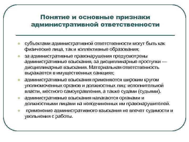 Понятие административной ответственности презентация