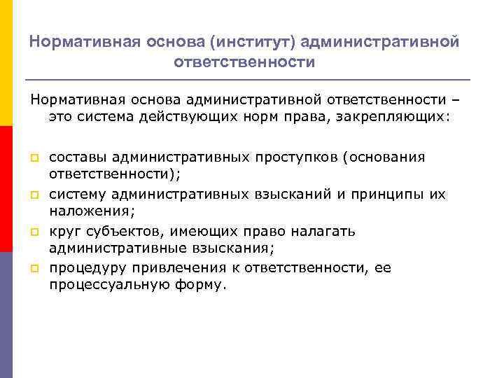 Нормативная основа (институт) административной ответственности Нормативная основа административной ответственности – это система действующих норм