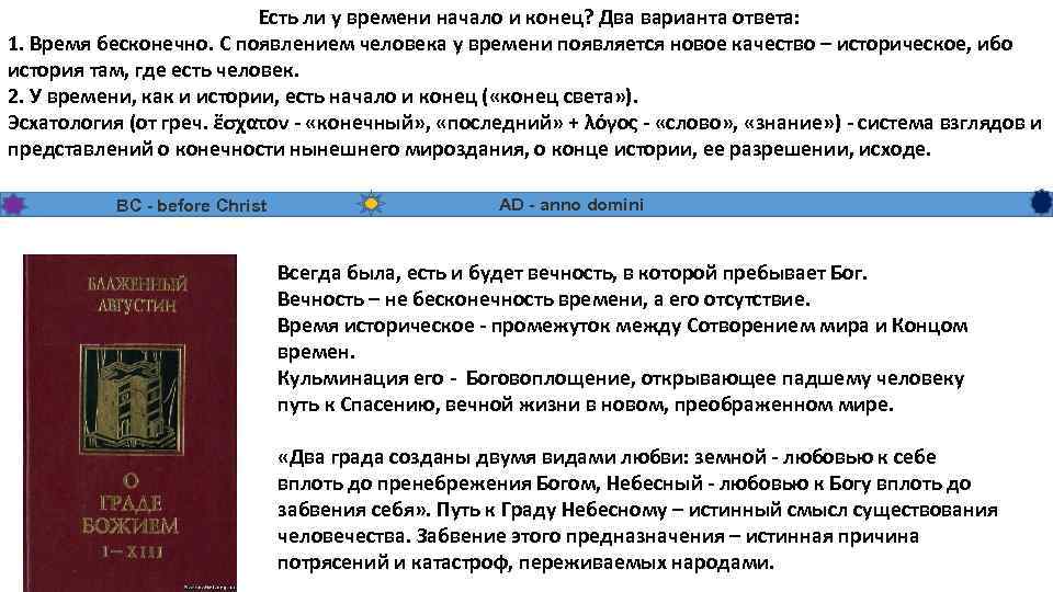 Есть ли у времени начало и конец? Два варианта ответа: 1. Время бесконечно. С