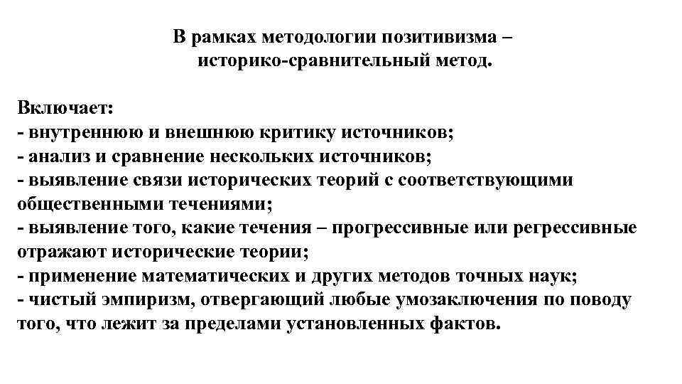 В рамках методологии позитивизма – историко-сравнительный метод. Включает: - внутреннюю и внешнюю критику источников;